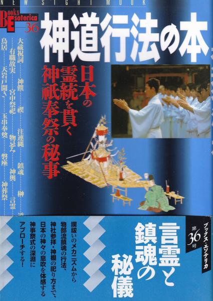 神道行法の本 日本の霊統を貫く神祇奉祭の秘事 -ブックス・エソテリカ