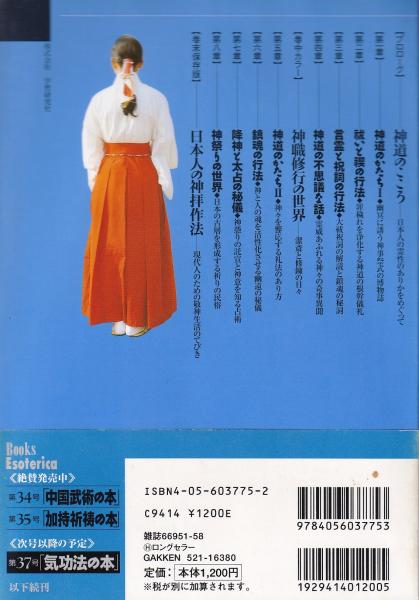 神道行法の本 日本の霊統を貫く神祇奉祭の秘事 -ブックス・エソテリカ