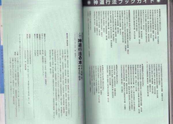 神道行法の本 日本の霊統を貫く神祇奉祭の秘事 -ブックス・エソテリカ