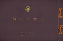 富田高等女学校・富田女学校　卒業記念写真帖　-昭和4年3月-（岐阜県）