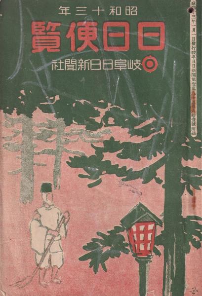 読切倶楽部 昭和35年7月号 表紙画・岩田専太郎(〈大空真弓、扇町