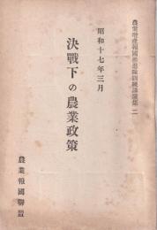 決戦下の農業政策　　-農業増産報国推進隊訓練講演集2-
