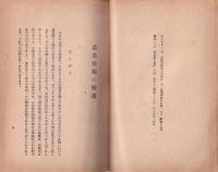 食糧増産と技術　-農業増産報国推進隊訓練講演集4-