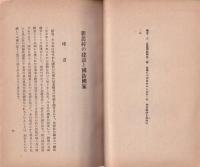 皇国日本の現勢　-農業増産報国推進隊訓練講演集3-
