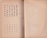 皇国日本の現勢　-農業増産報国推進隊訓練講演集3-