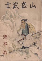 山岳武士