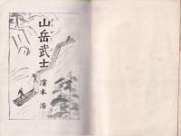山岳武士