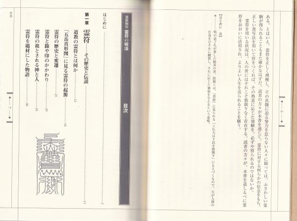 霊符の呪法 -道教秘伝-(大宮司朗) / 古本、中古本、古書籍の通販は