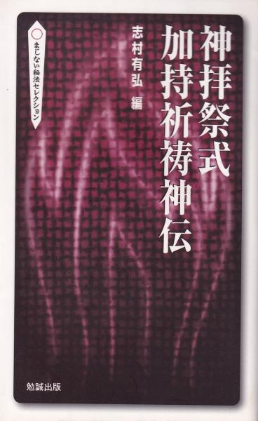 神拝祭式加持祈祷神伝 -まじない秘法セレクション-(志村有弘・編