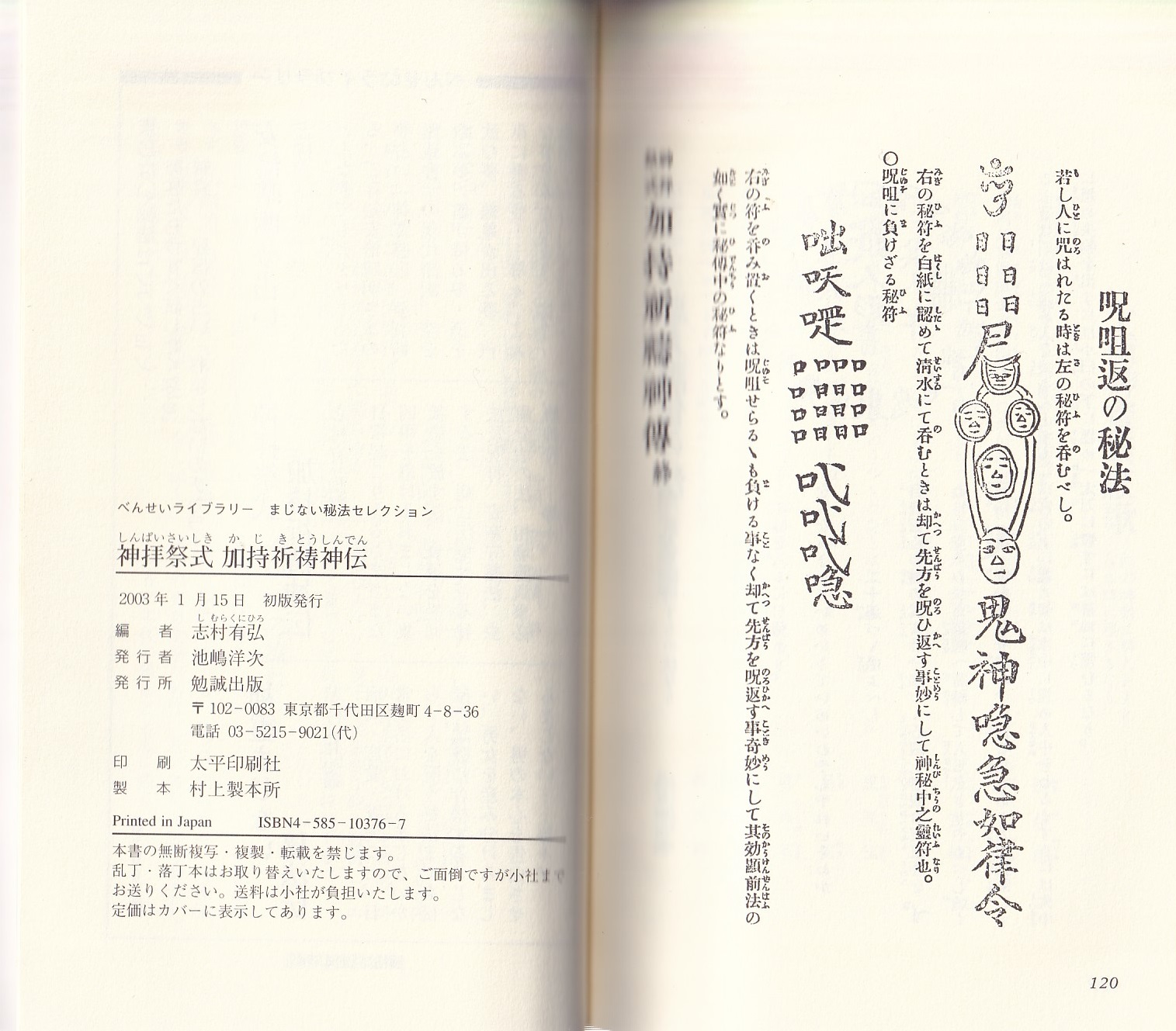 神拝祭式加持祈祷神伝 -まじない秘法セレクション-(志村有弘・編