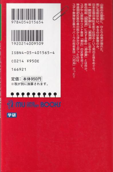 天皇の秘儀と秘史　ムー・スーパー・ミステリー・ブックス　学研プラス ムー・スーパーミステリー・ブックス『裏天皇の謎と安倍晴明