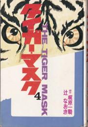タイガー・マスク(4)　-B6判ハードカバー-