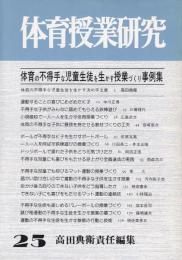 体育の不得手な児童生徒を生かす授業づくり事例集　-体育授業研究25-