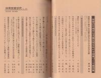体育の不得手な児童生徒を生かす授業づくり事例集　-体育授業研究25-