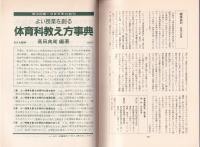体育の不得手な児童生徒を生かす授業づくり事例集　-体育授業研究25-