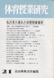 私の見た優れた体育授業事例　-体育授業研究21-