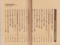 私の見た優れた体育授業事例　-体育授業研究21-
