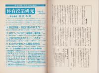 私の見た優れた体育授業事例　-体育授業研究21-