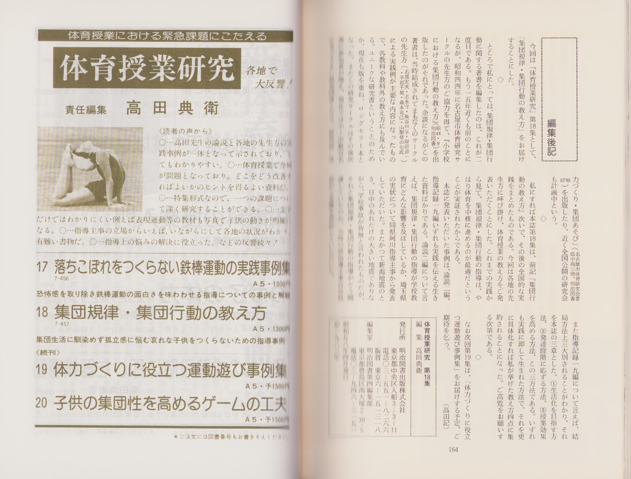 集団規律・集団行動の教え方 -体育授業研究18-(高田典衛責任編集