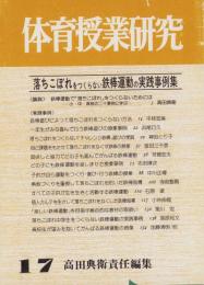 落ちこぼれをつくらない鉄棒運動の実践事例集　-体育授業研究17-