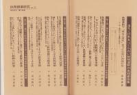 落ちこぼれをつくらない鉄棒運動の実践事例集　-体育授業研究17-