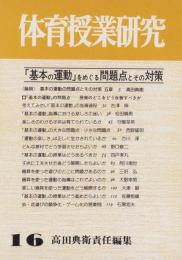 「基本の運動」をめぐる問題点とその対策　-体育授業研究16-