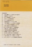 「基本の運動」をめぐる問題点とその対策　-体育授業研究16-