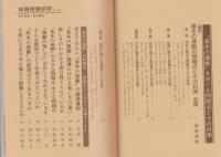 「基本の運動」をめぐる問題点とその対策　-体育授業研究16-