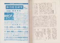 「基本の運動」をめぐる問題点とその対策　-体育授業研究16-