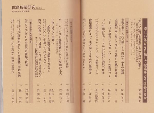 【中古】 楽しい体育の授業入門/明治図書出版/高田典衛 中古】 楽しい体育の授業入門/明治図書出版/高田典衛 中古