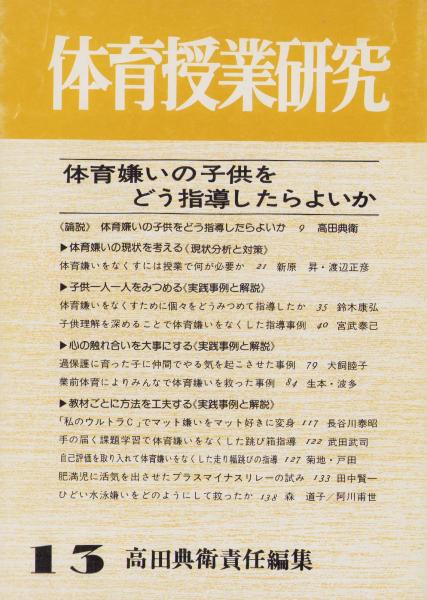 本 体育授業入門 高田典衛著 大修館書店 古本