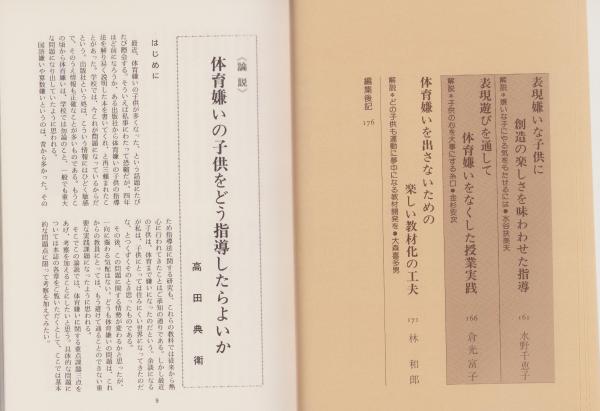 体育嫌いの子供をどう指導したらよいか -体育授業研究13-(高田典衛責任