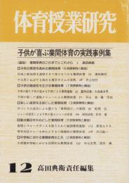 子供が喜ぶ業間体育の実践事例集　-体育授業研究12-