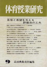 自信と希望を与える評価法の工夫　-体育授業研究9-