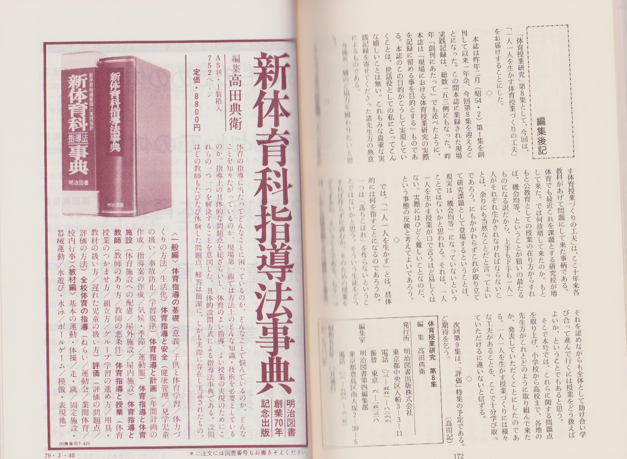 日本正規販売品 体育授業研究 No・24/明治図書出版/高田典衛