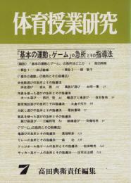 「基本の運動とゲーム」の急所とその指導法　体育授業研究7--