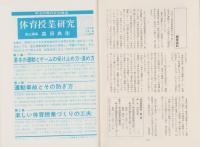 「基本の運動とゲーム」の急所とその指導法　体育授業研究7--