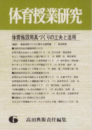 体育施設用具づくりの工夫と活用　-体育授業研究6-