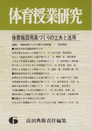 体育施設用具づくりの工夫と活用　-体育授業研究6-