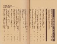 体育施設用具づくりの工夫と活用　-体育授業研究6-