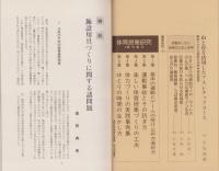 体育施設用具づくりの工夫と活用　-体育授業研究6-