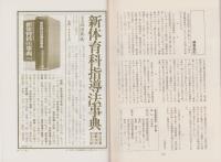 体育施設用具づくりの工夫と活用　-体育授業研究6-