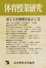 ゆとりの時間の生かし方　-体育授業研究5-