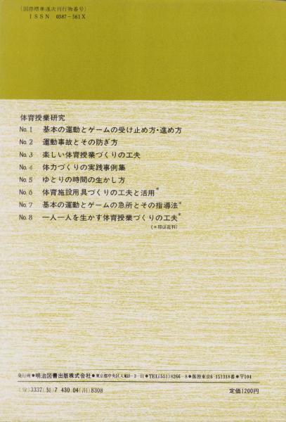 小学校体育授業実践シリーズ ３/明治図書出版/高田典衛クリーニング済み