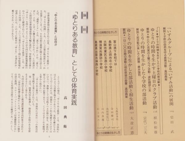 ゆとりの時間と生かし方/明治図書出版/高田典衛 |