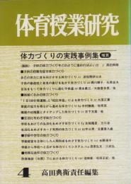 体力づくりの実践事例集　-体育授業研究4-