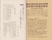 体力づくりの実践事例集　-体育授業研究4-