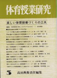 楽しい体育授業づくりの工夫　-体育授業研究3-