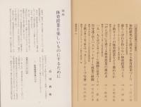 楽しい体育授業づくりの工夫　-体育授業研究3-
