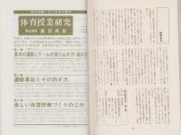 楽しい体育授業づくりの工夫　-体育授業研究3-